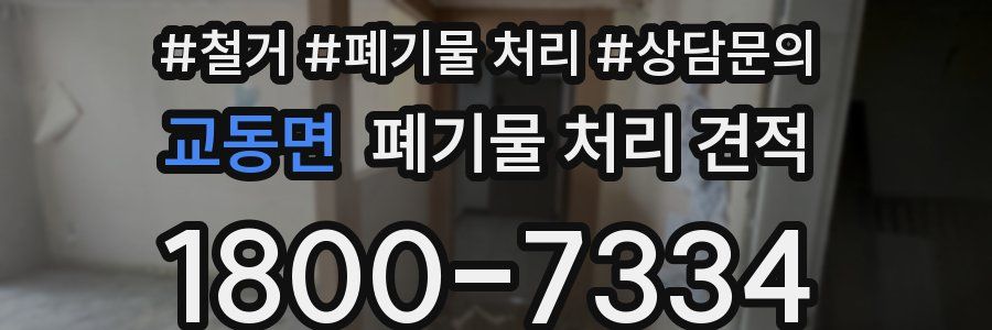 교동면 폐기물 처리 견적