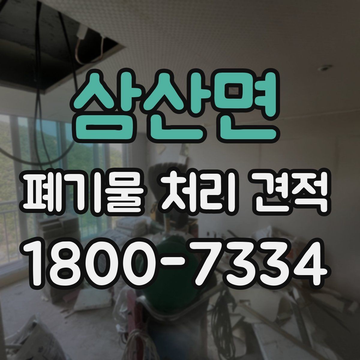 삼산면 폐기물 처리 견적 비교 시 같은 조건으로 보는 법