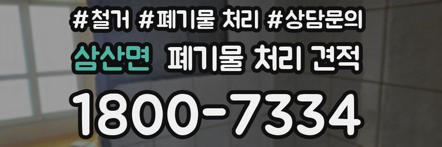 삼산면 폐기물 처리 견적