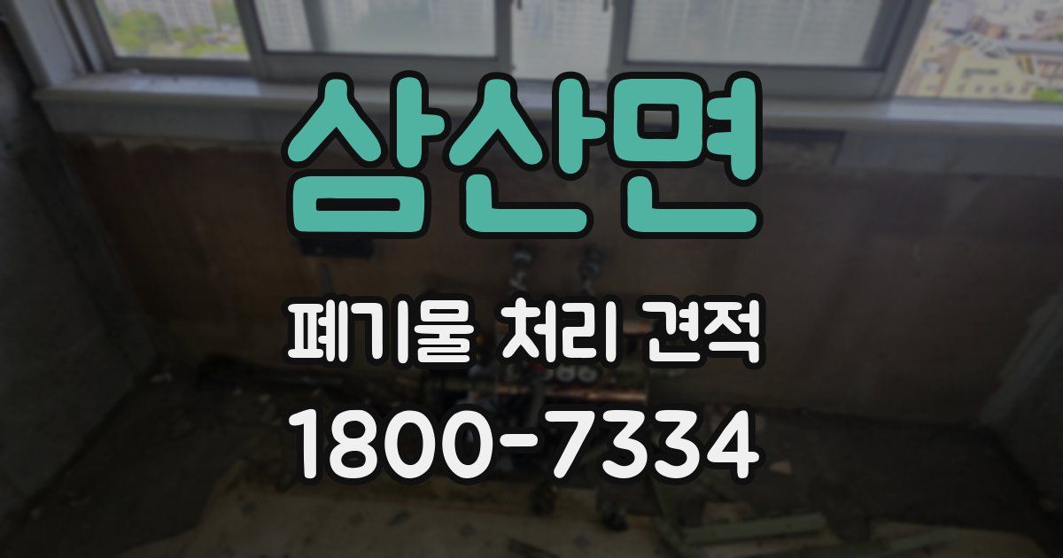 삼산면 폐기물 처리 견적