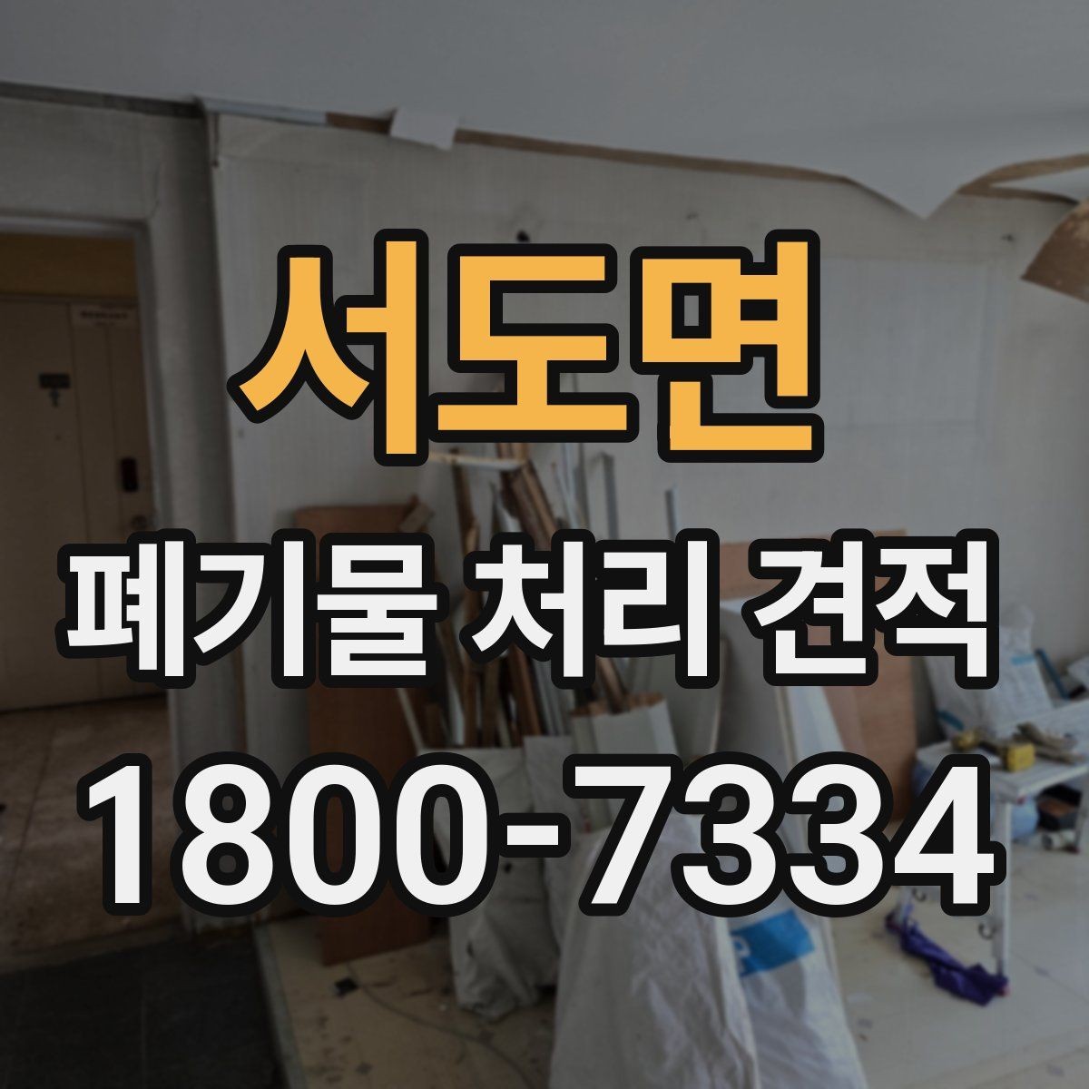 서도면 폐기물 처리 견적 문의 전 확인할 처리 물량