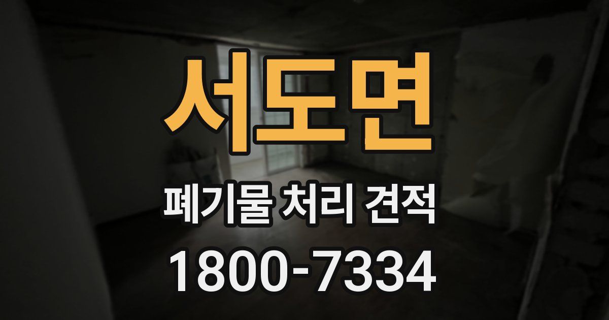 서도면 폐기물 처리 견적