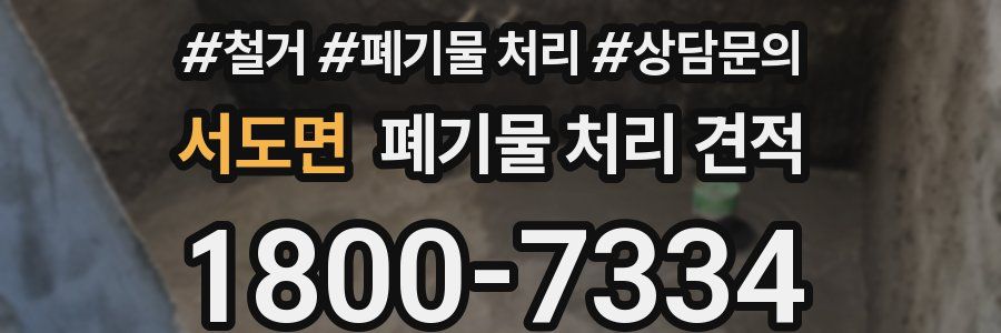 서도면 폐기물 처리 견적