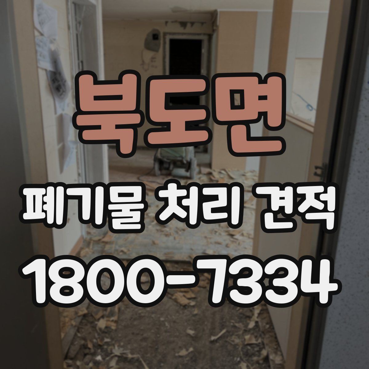 북도면 폐기물 처리 견적 상담 전 확인하면 좋은 사진