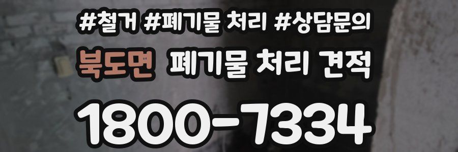 북도면 폐기물 처리 견적