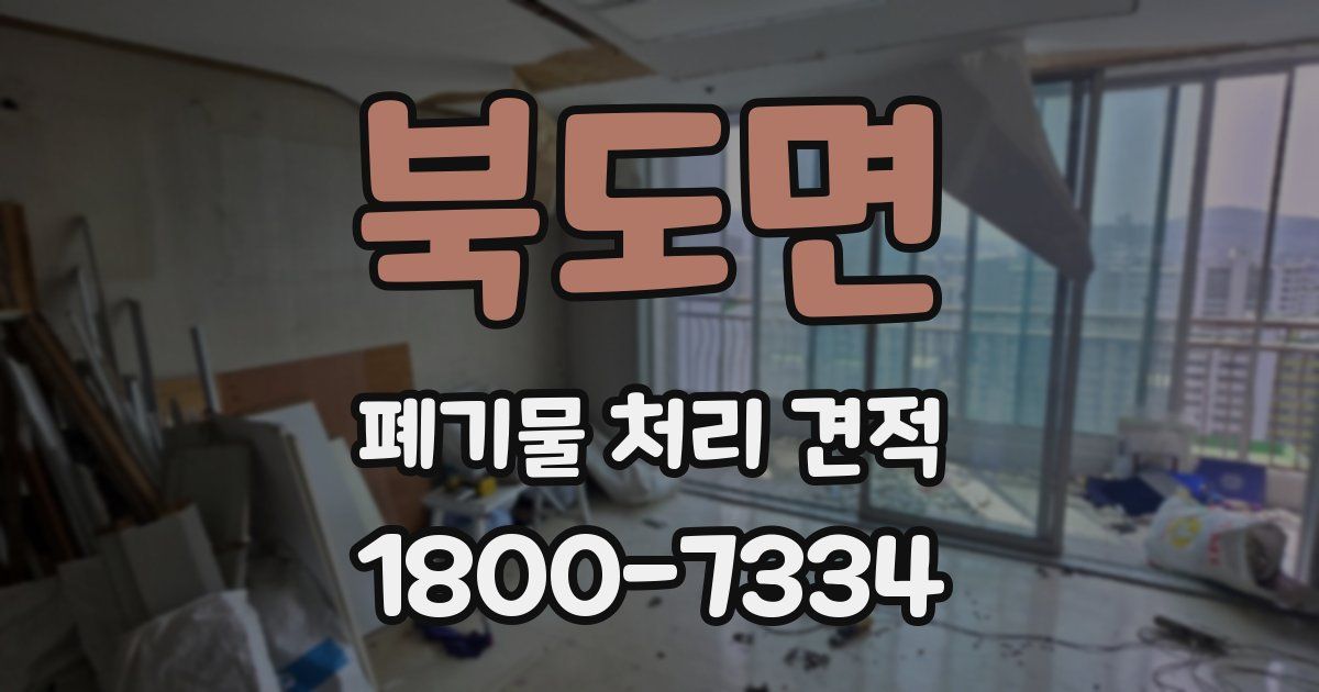 북도면 폐기물 처리 견적