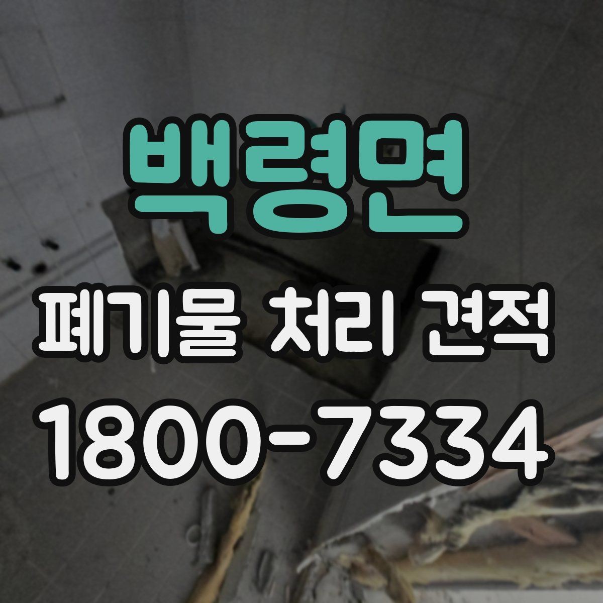 백령면 폐기물 처리 견적 비교 전 알아두면 좋은 점