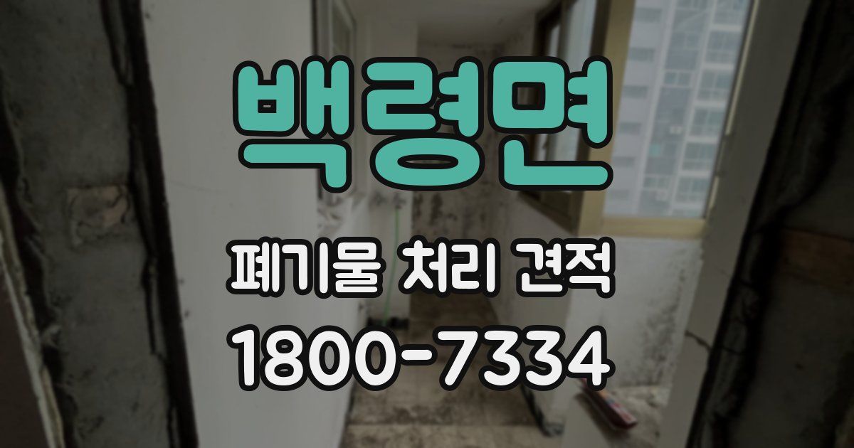 백령면 폐기물 처리 견적
