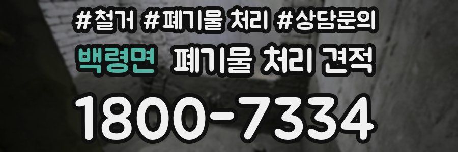 백령면 폐기물 처리 견적
