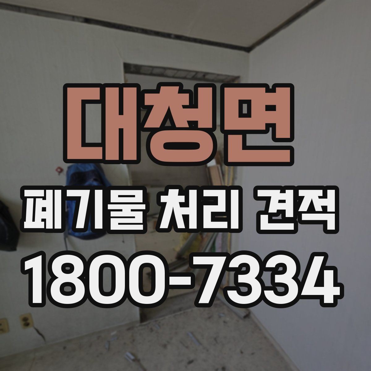 대청면 폐기물 처리 견적 비교 시 서비스 범위와 포함 항목