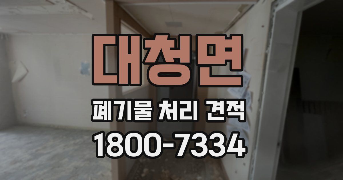 대청면 폐기물 처리 견적