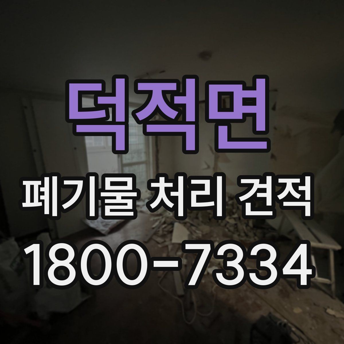 덕적면 폐기물 처리 견적 검토 후 최종 결정 포인트