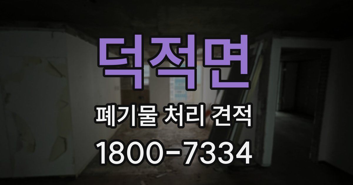 덕적면 폐기물 처리 견적