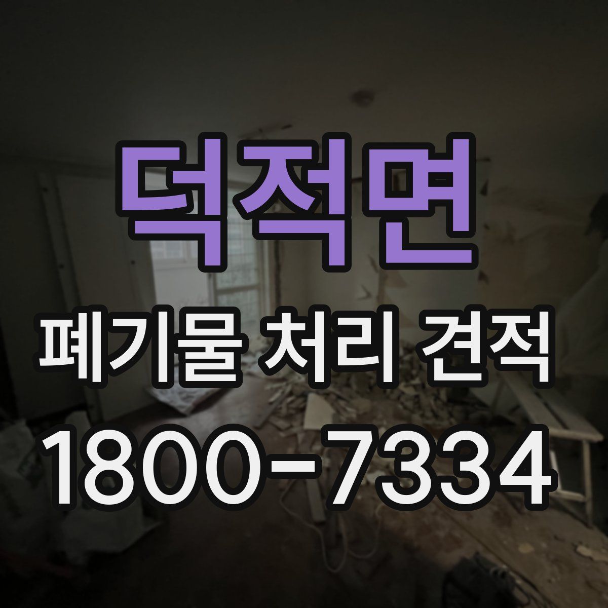 덕적면 폐기물 처리 견적