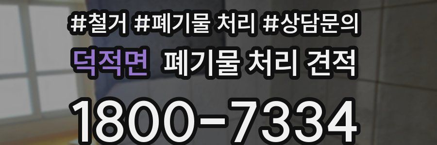 덕적면 폐기물 처리 견적