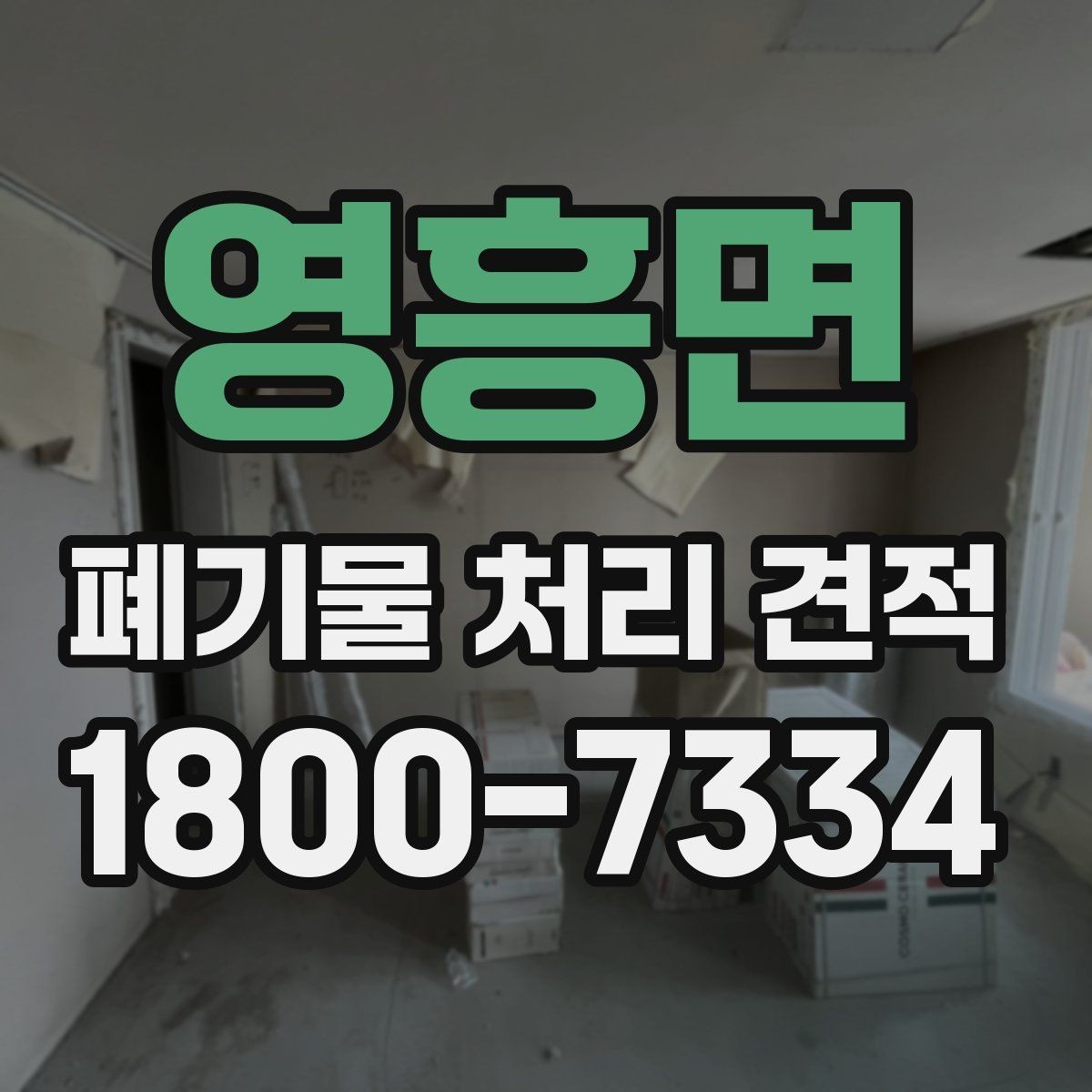 영흥면 폐기물 처리 견적 확인할 때 알아둘 점