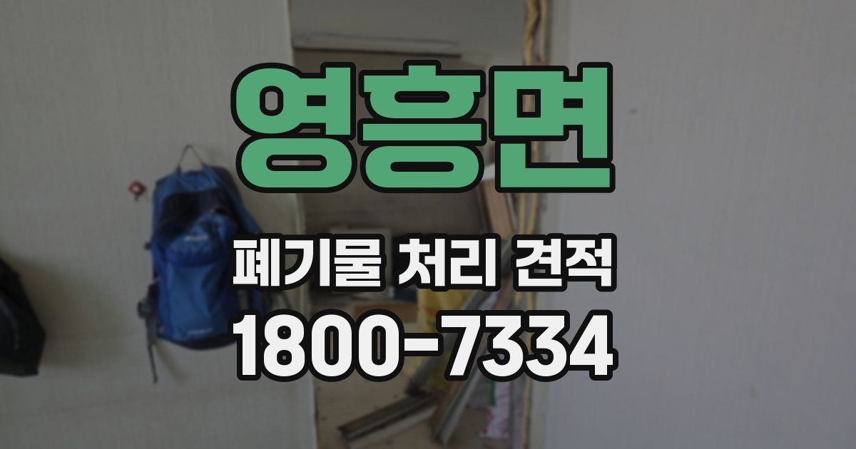영흥면 폐기물 처리 견적