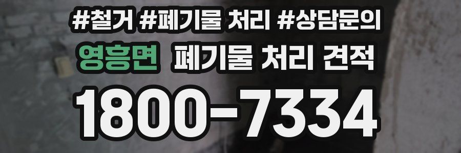 영흥면 폐기물 처리 견적