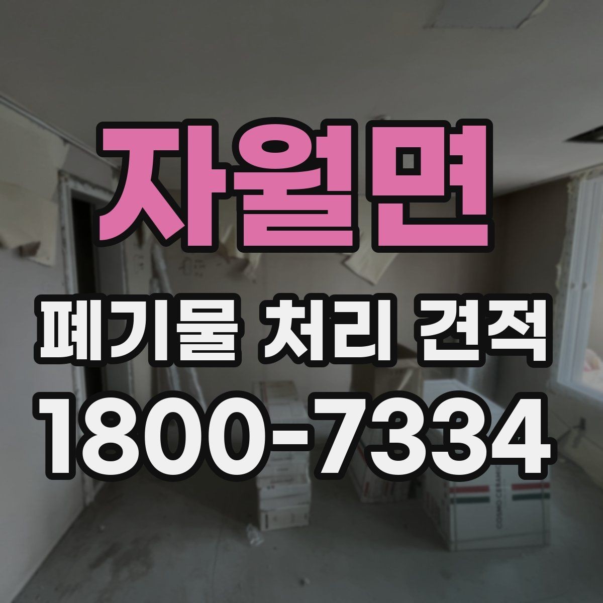 자월면 폐기물 처리 견적 받을 때 자주 묻는 내용