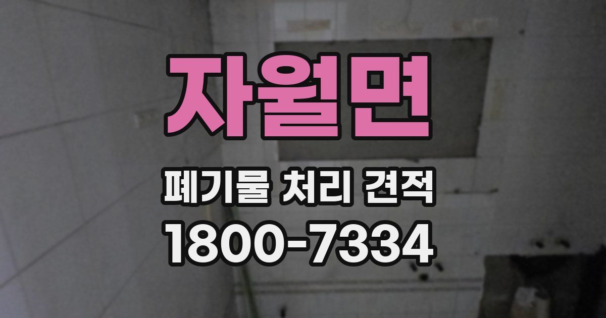 자월면 폐기물 처리 견적