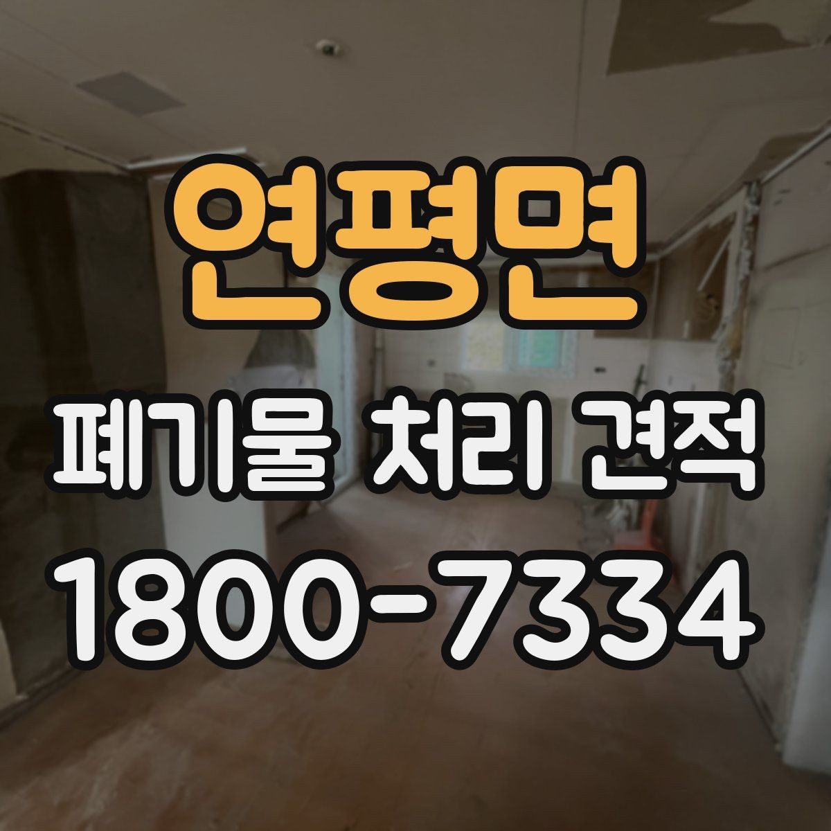 연평면 폐기물 처리 견적 안내받기 전에 점검할 부분