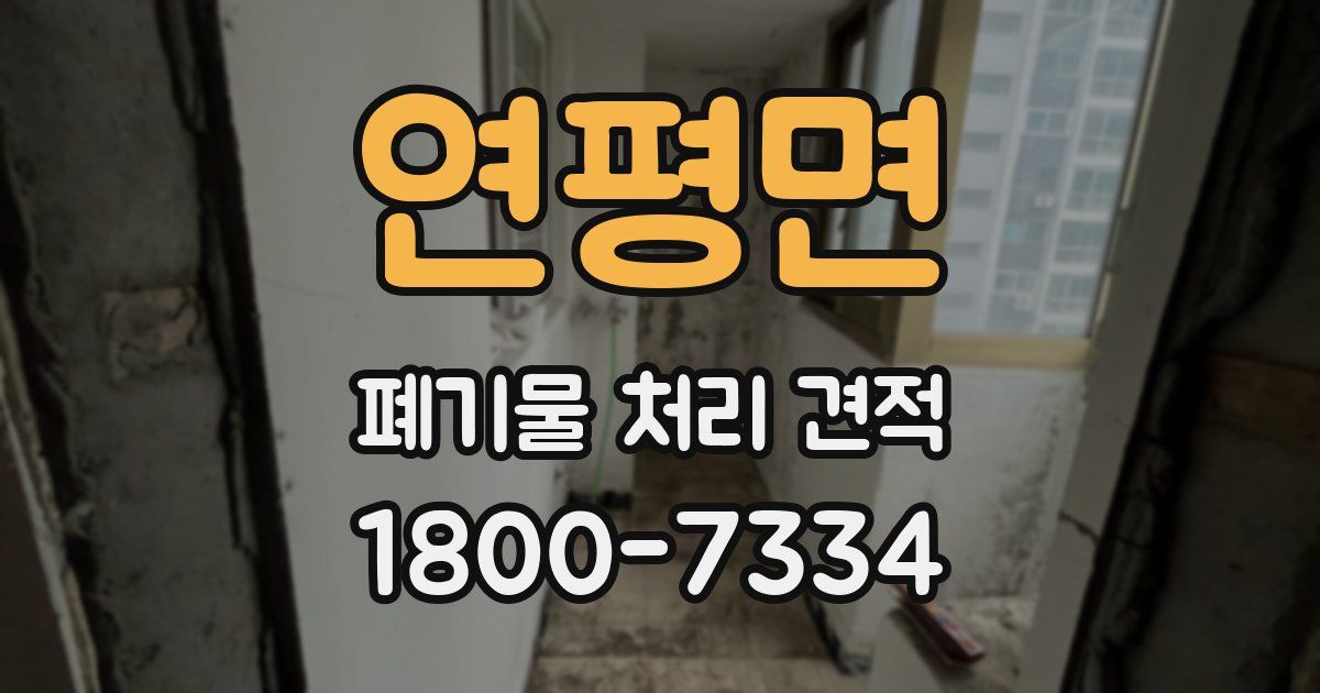 연평면 폐기물 처리 견적