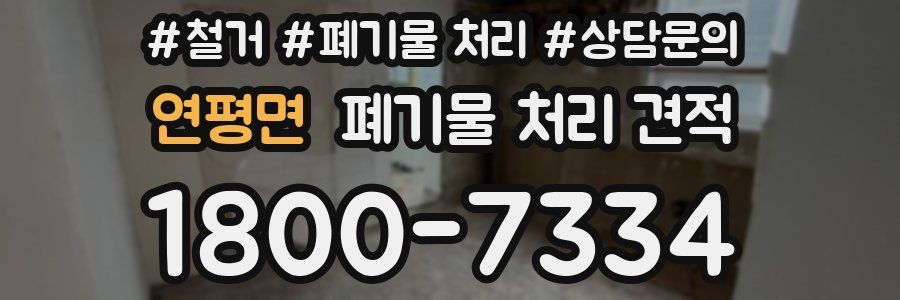 연평면 폐기물 처리 견적