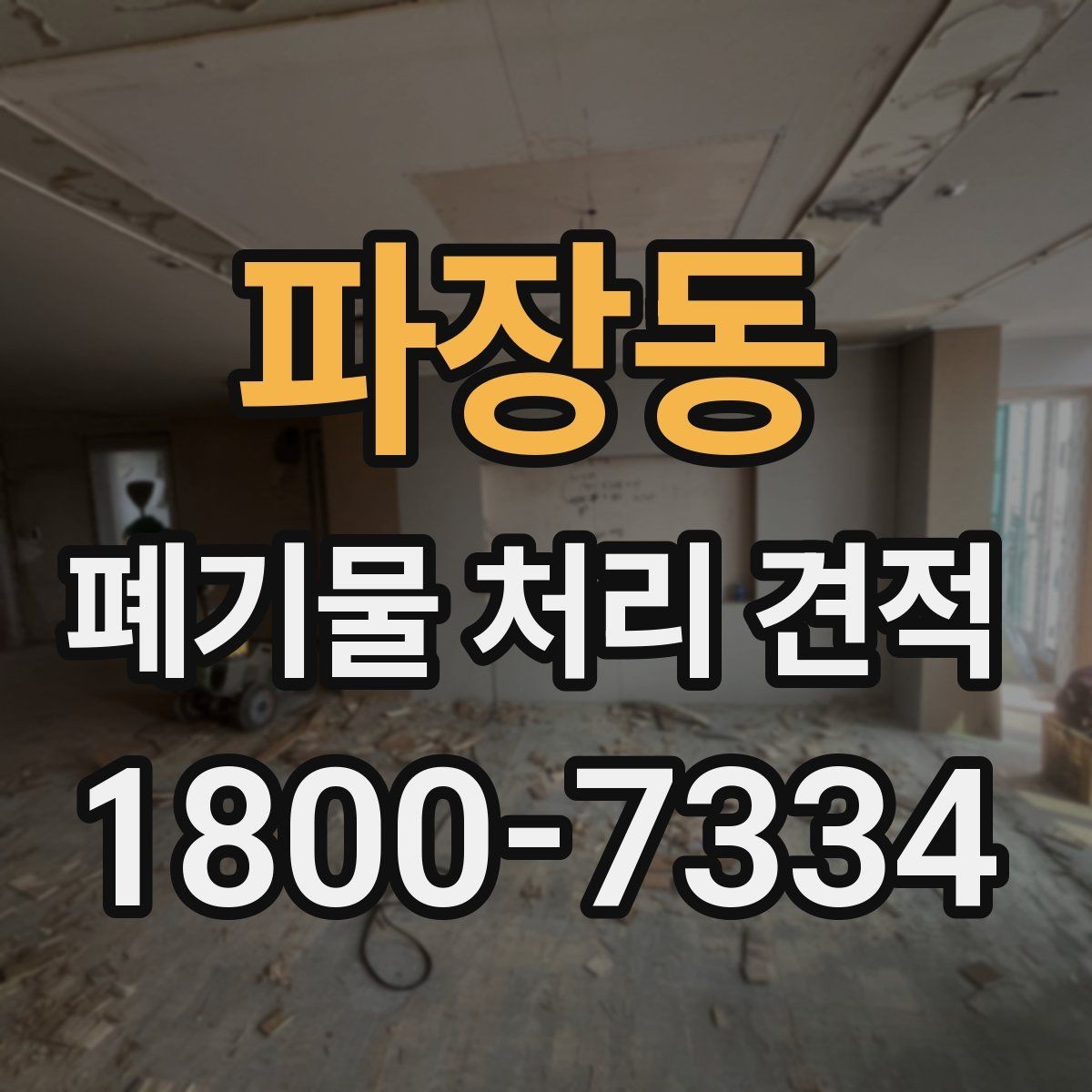 파장동 폐기물 처리 견적 상담을 위한 정보 수집 방법