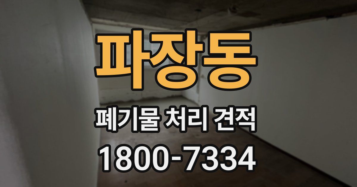 파장동 폐기물 처리 견적