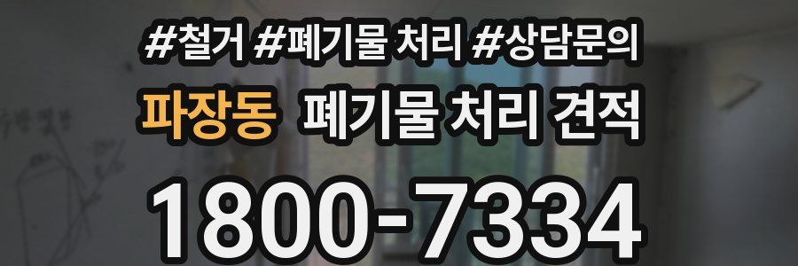 파장동 폐기물 처리 견적
