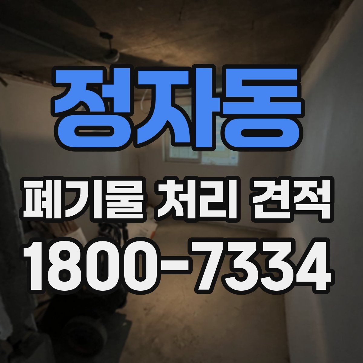 정자동 폐기물 처리 견적 확인할 때 알아둘 기준
