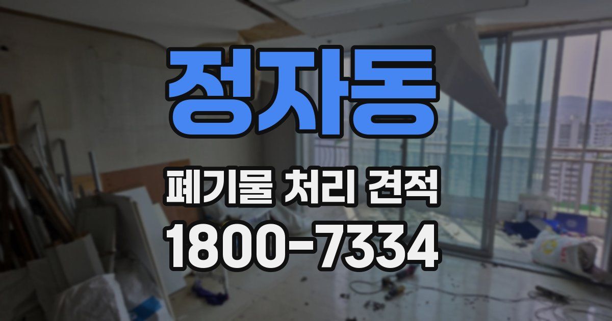 정자동 폐기물 처리 견적