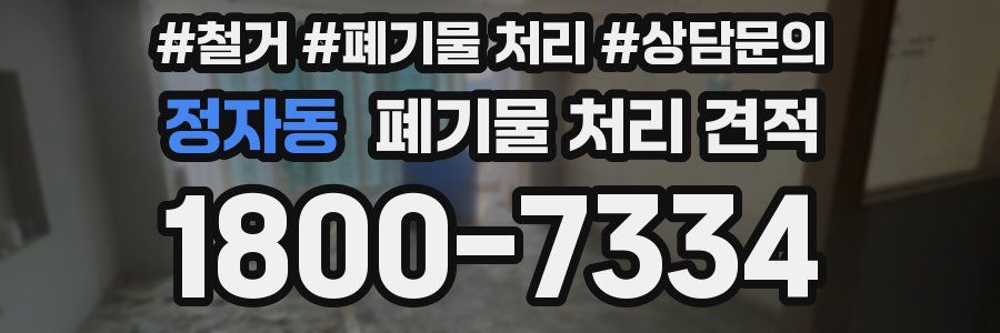 정자동 폐기물 처리 견적