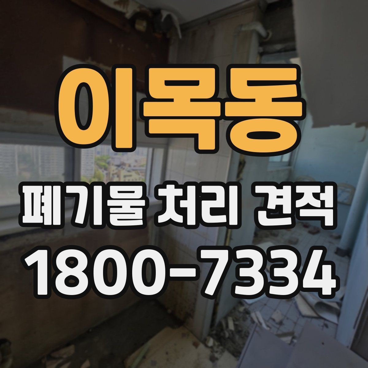 이목동 폐기물 처리 견적 검토 후 최종 결정 포인트