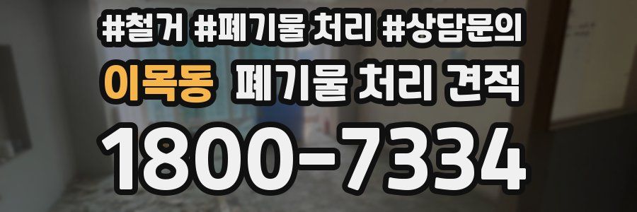 이목동 폐기물 처리 견적