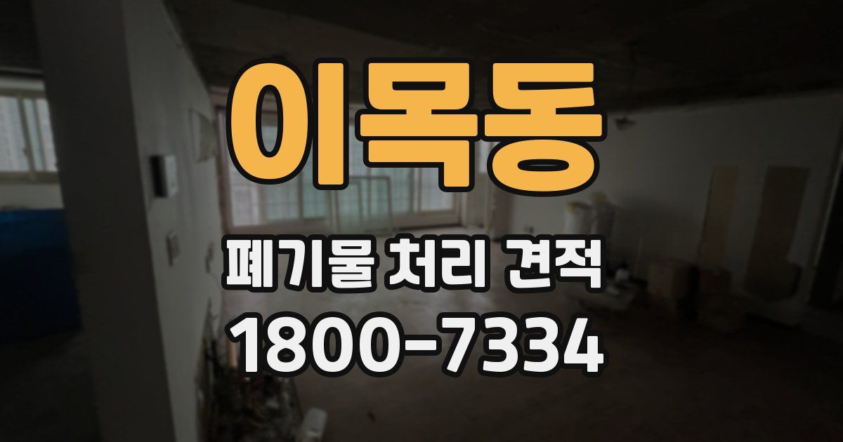 이목동 폐기물 처리 견적