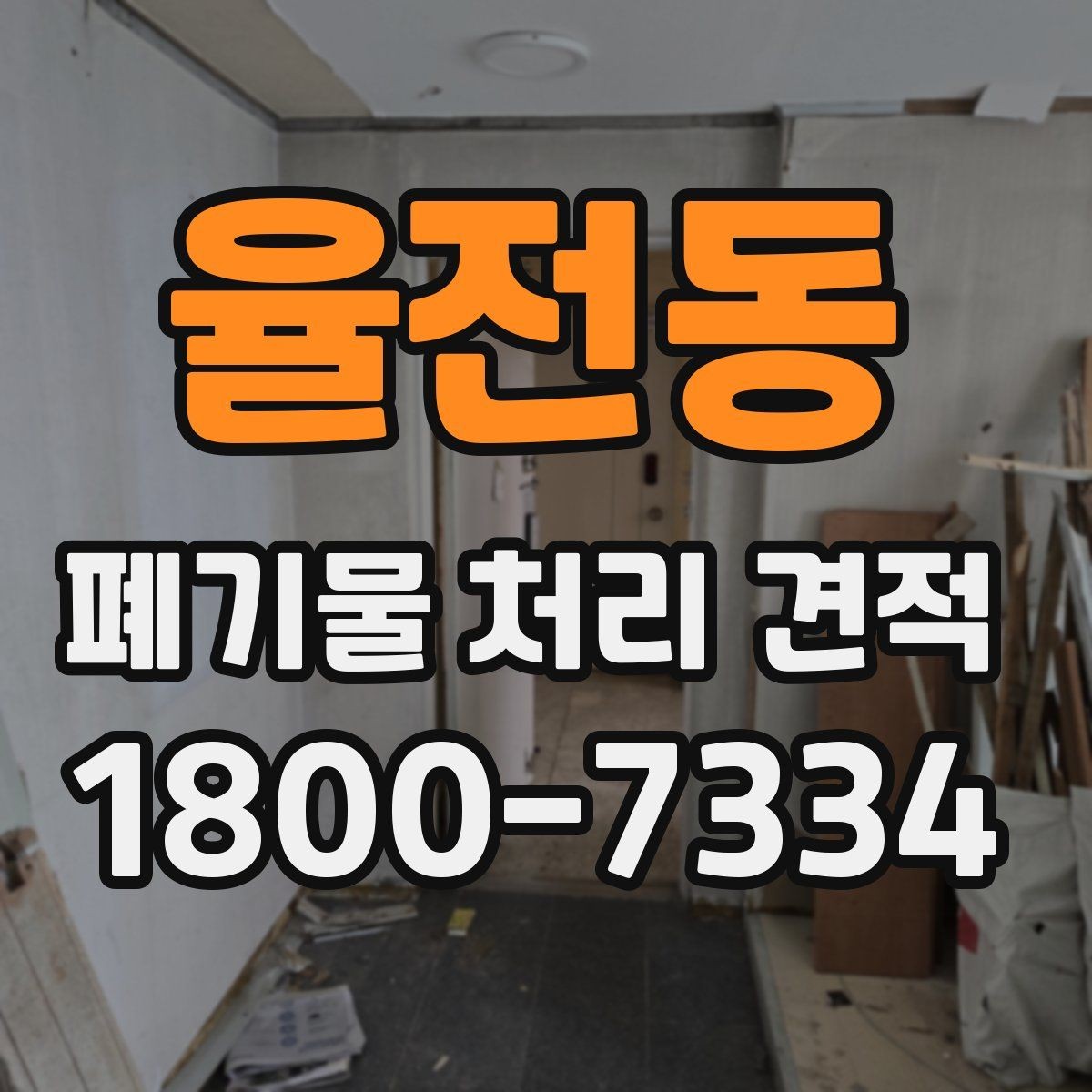 율전동 폐기물 처리 견적 관련 자주 나오는 오해들