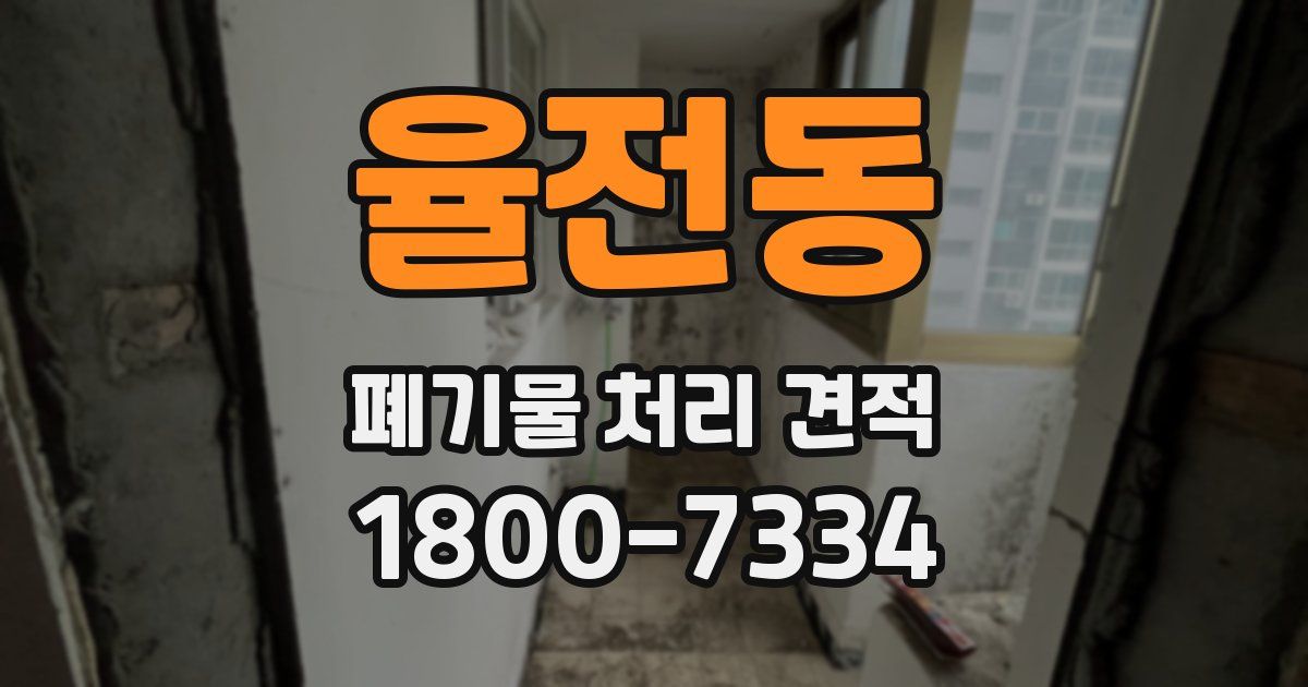 율전동 폐기물 처리 견적
