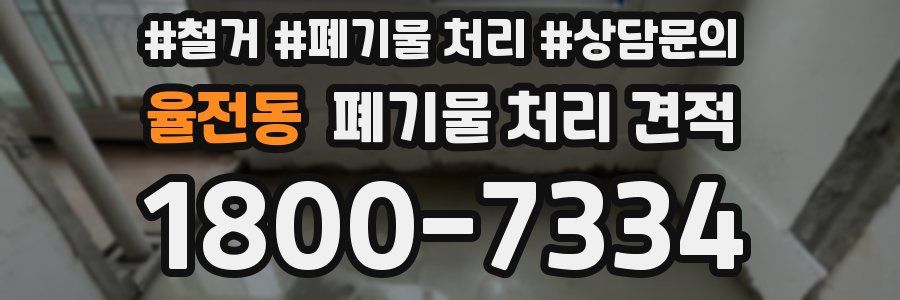 율전동 폐기물 처리 견적