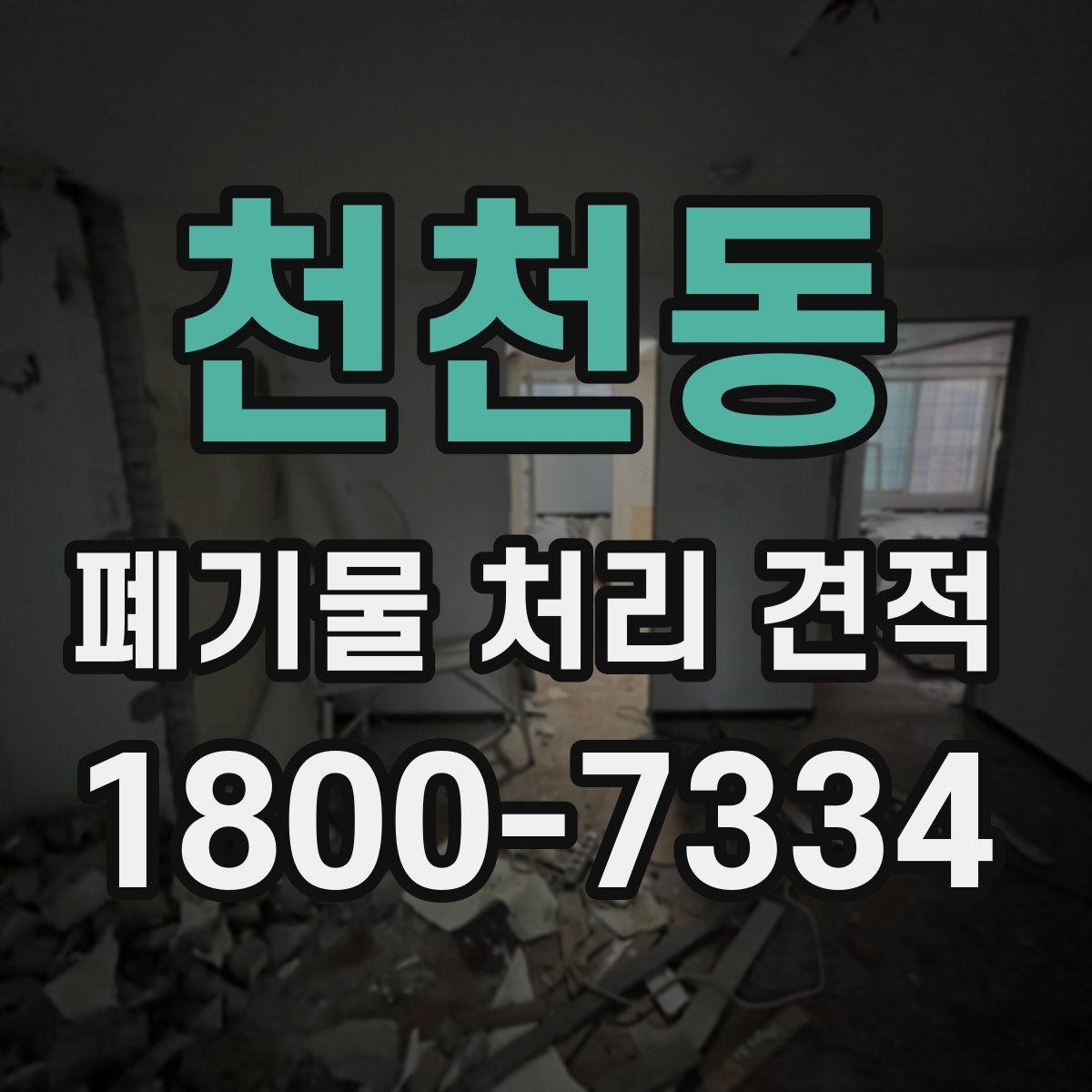 천천동 폐기물 처리 견적 상담 전 배출 위치 정리하기