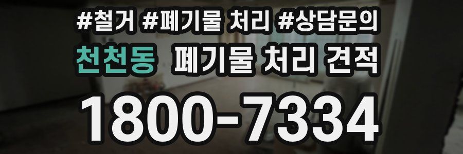 천천동 폐기물 처리 견적