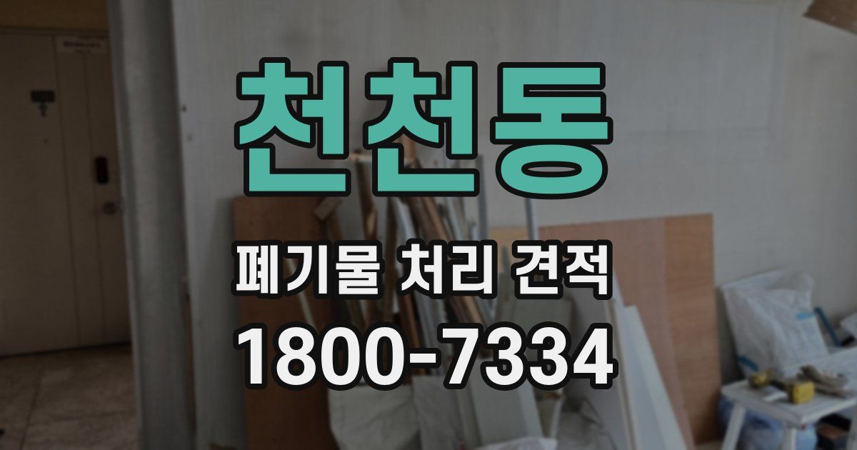 천천동 폐기물 처리 견적