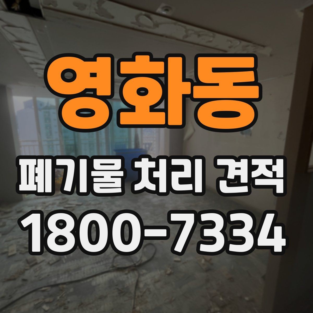 영화동 폐기물 처리 견적 요청 시 사진이 필요한 이유