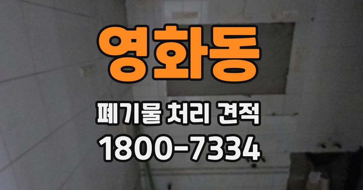 영화동 폐기물 처리 견적