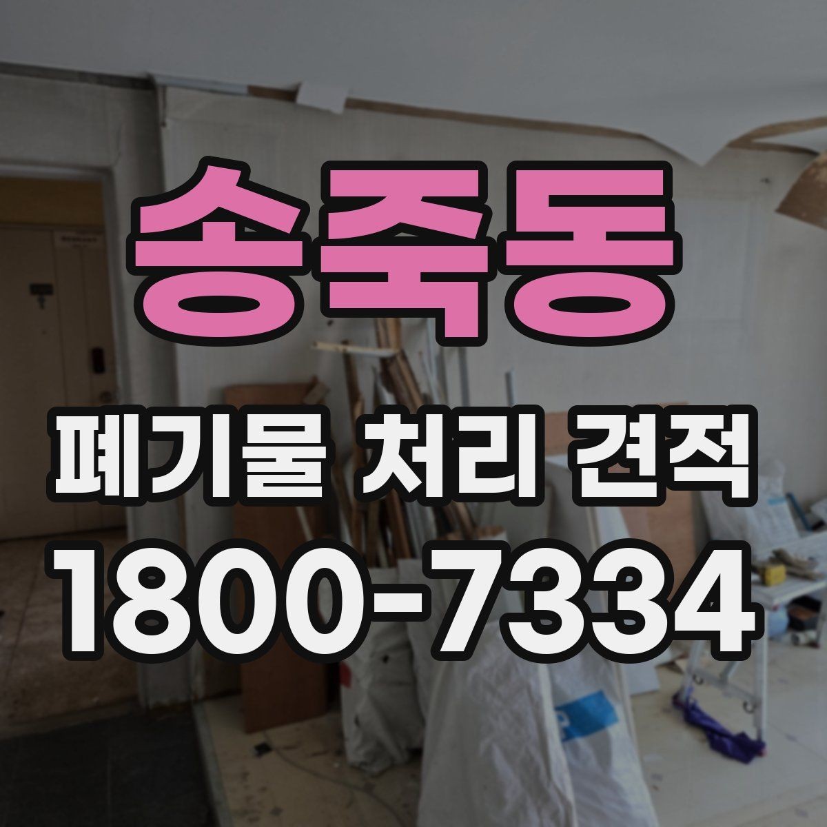 송죽동 폐기물 처리 견적 상담 전 알아야 할 기본사항