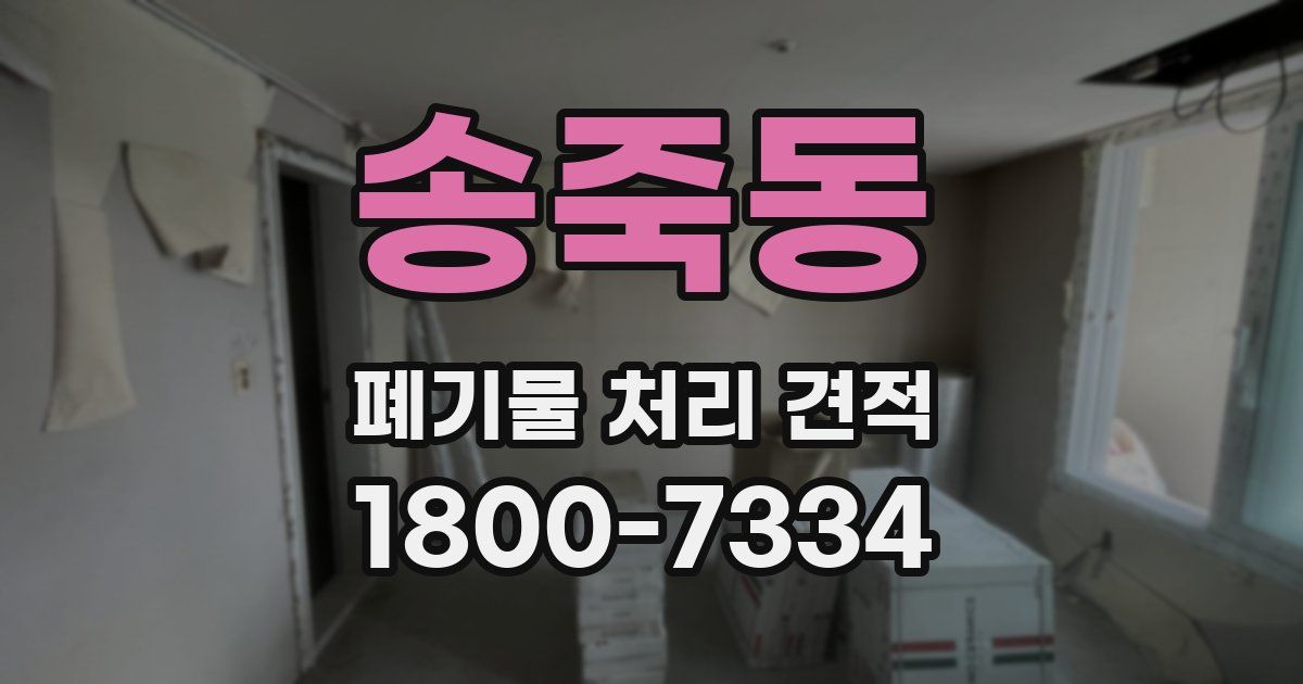 송죽동 폐기물 처리 견적