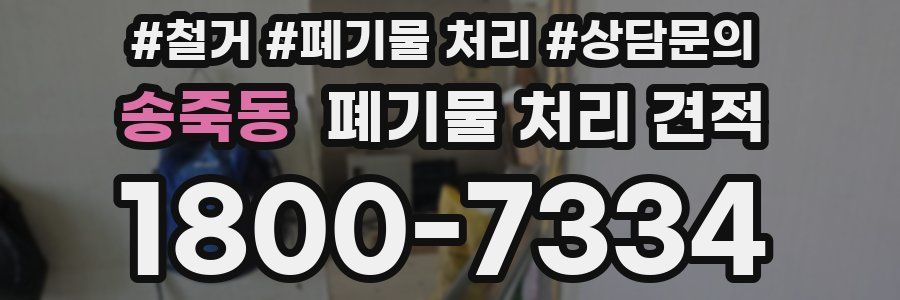 송죽동 폐기물 처리 견적