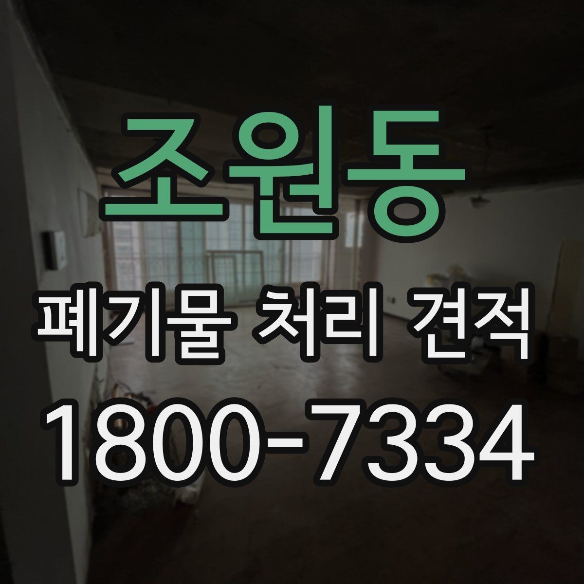 조원동 폐기물 처리 견적 요청 전에 확인할 현장 정보