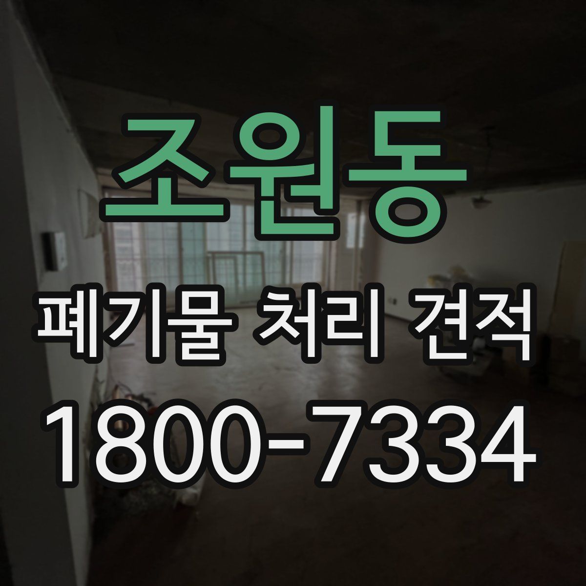조원동 폐기물 처리 견적