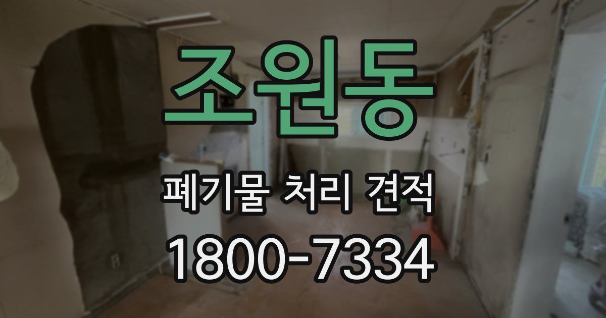 조원동 폐기물 처리 견적